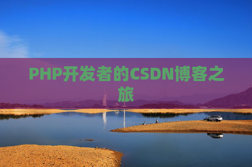 PHP开发者的CSDN博客之旅