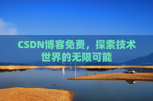 CSDN博客免费，探索技术世界的无限可能