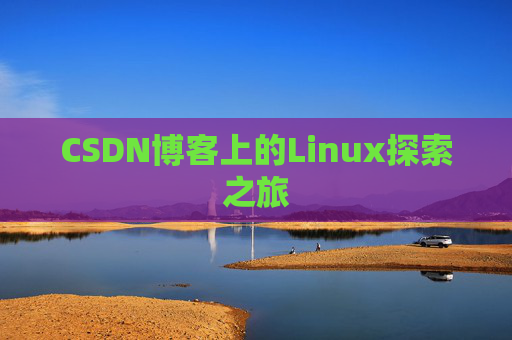 CSDN博客上的Linux探索之旅