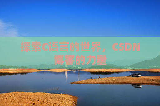 探索C语言的世界，CSDN博客的力量