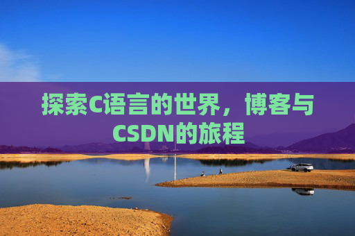 探索C语言的世界，博客与CSDN的旅程